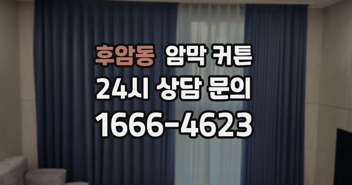 후암동 암막 커튼