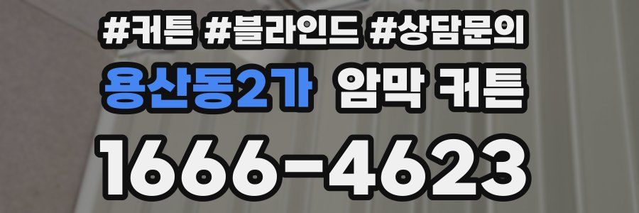 용산동2가 암막 커튼