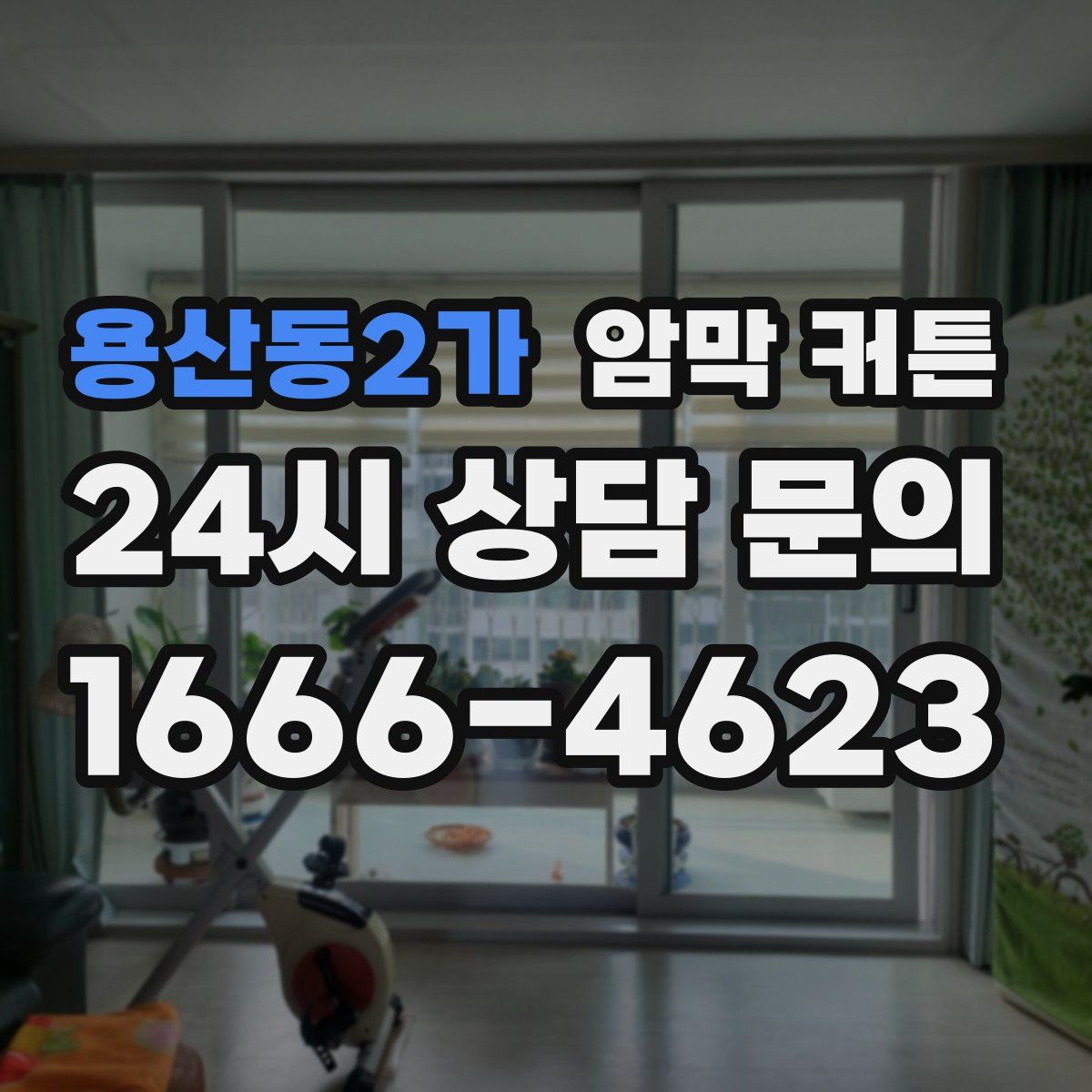용산동2가 암막 커튼