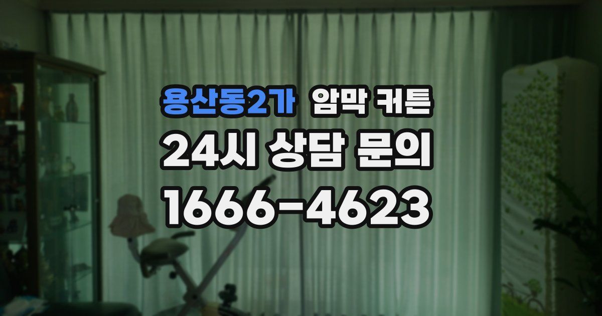 용산동2가 암막 커튼