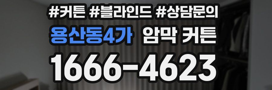 용산동4가 암막 커튼