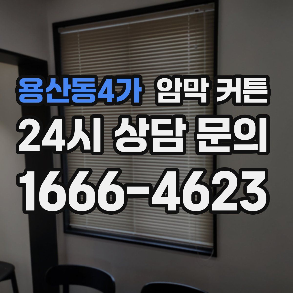용산동4가 암막 커튼