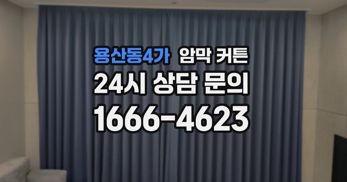용산동4가 암막 커튼