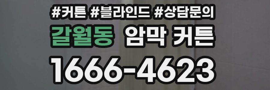 갈월동 암막 커튼
