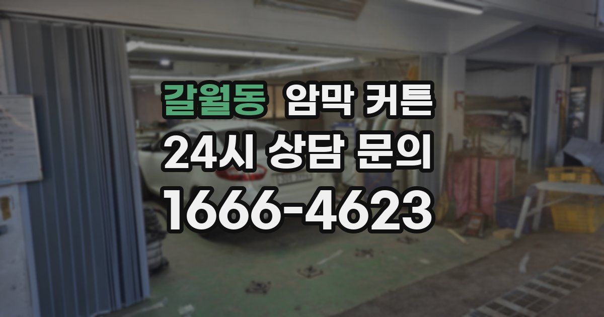 갈월동 암막 커튼
