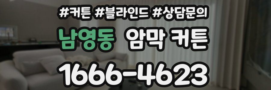 남영동 암막 커튼