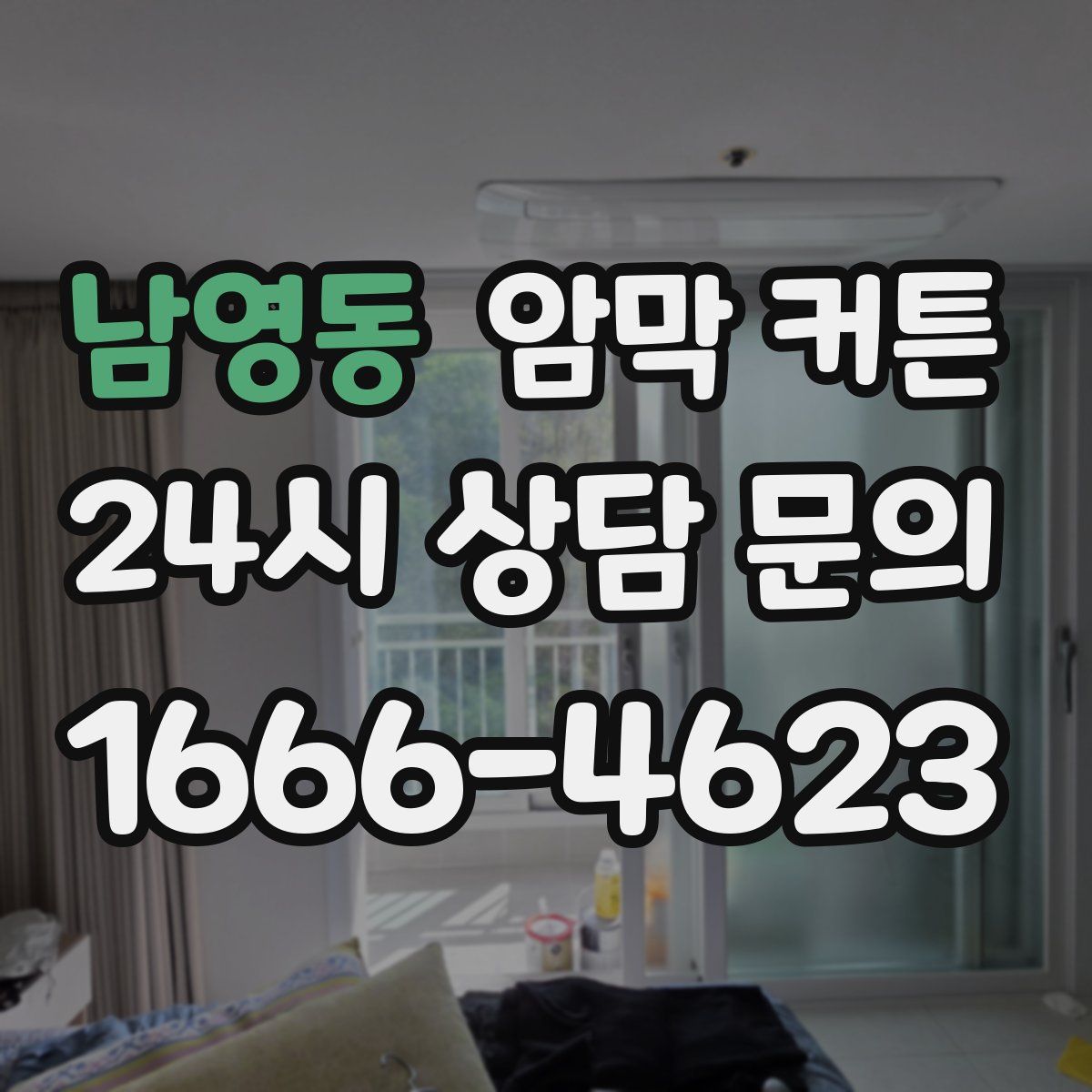 남영동 암막 커튼