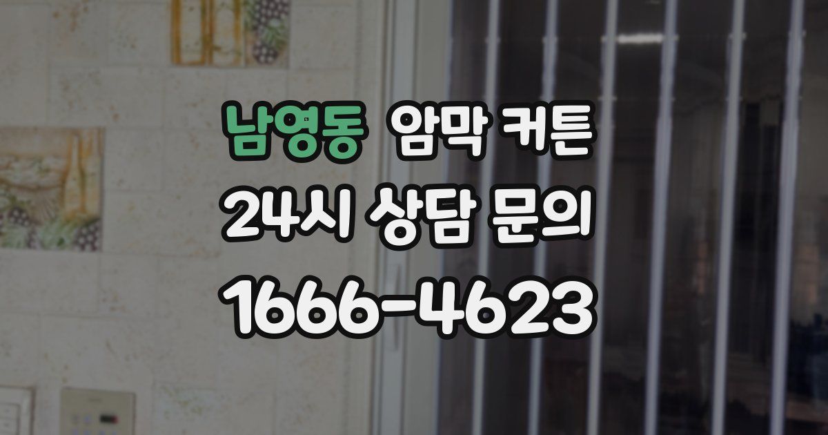 남영동 암막 커튼