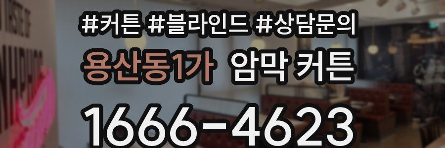 용산동1가 암막 커튼