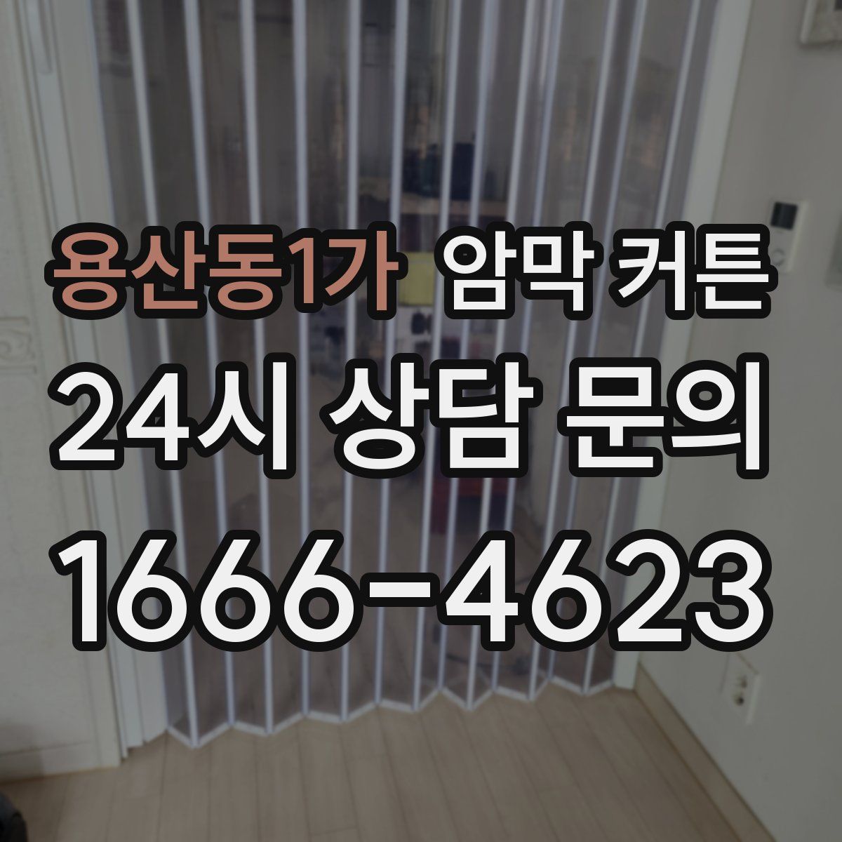 용산동1가 암막 커튼