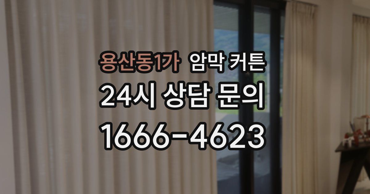 용산동1가 암막 커튼