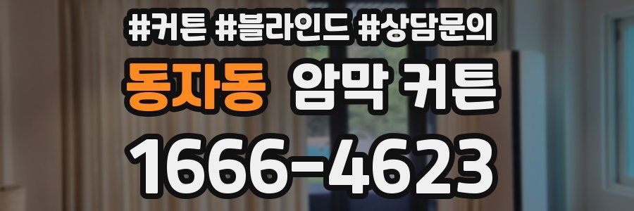 동자동 암막 커튼