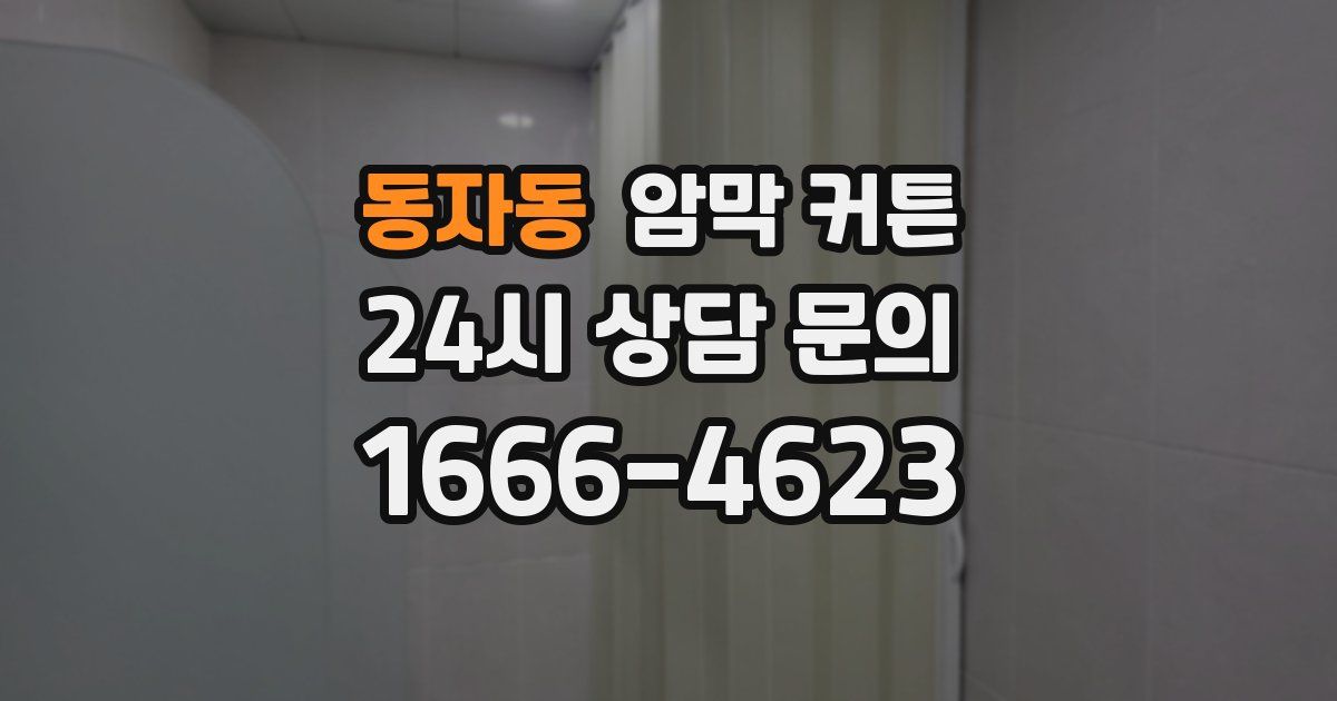 동자동 암막 커튼