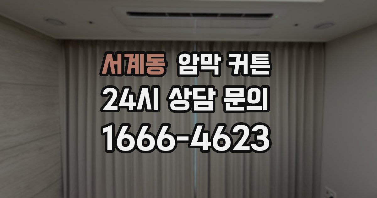 서계동 암막 커튼