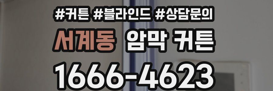 서계동 암막 커튼