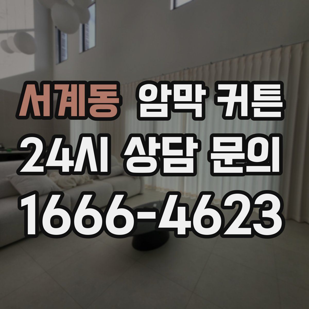 서계동 암막 커튼