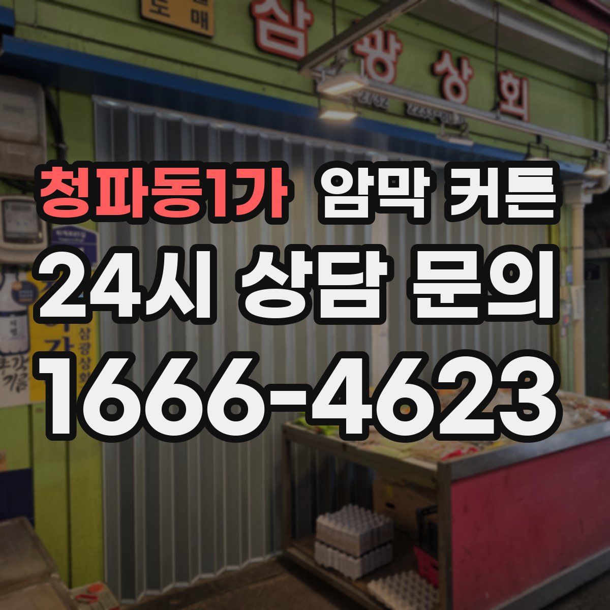 청파동1가 암막 커튼