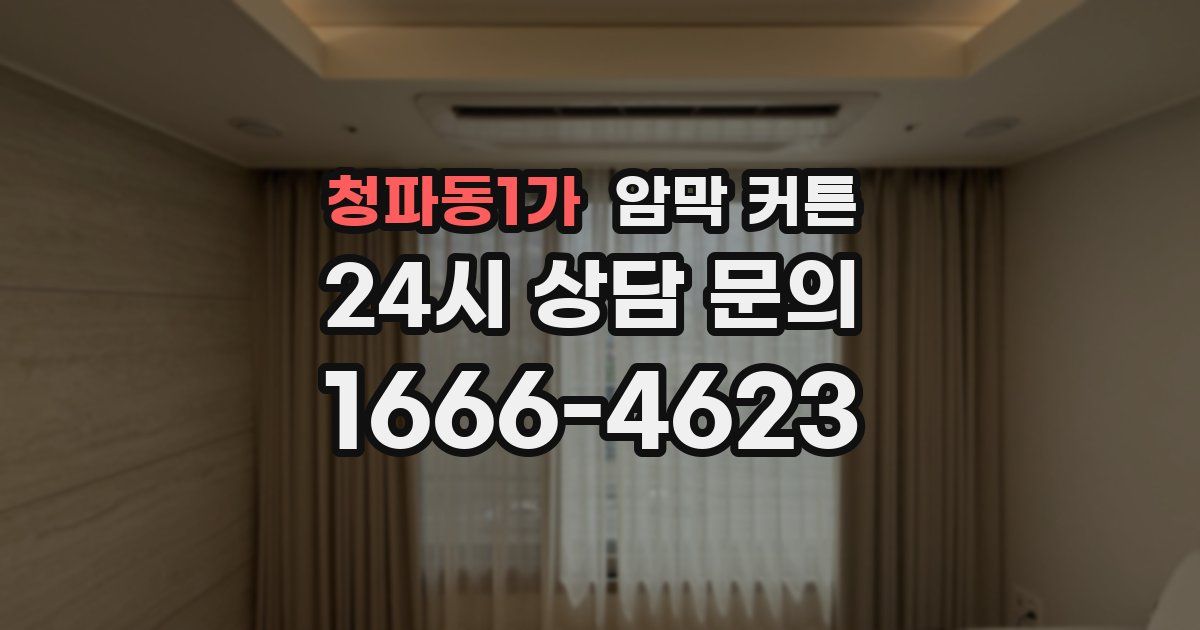 청파동1가 암막 커튼