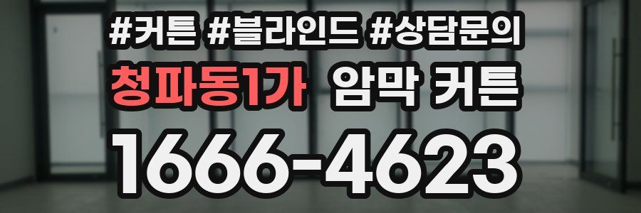 청파동1가 암막 커튼
