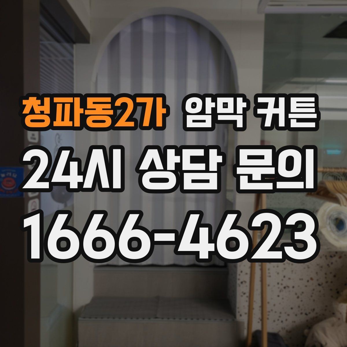 청파동2가 암막 커튼 세탁 후 변형을 줄이는 요령
