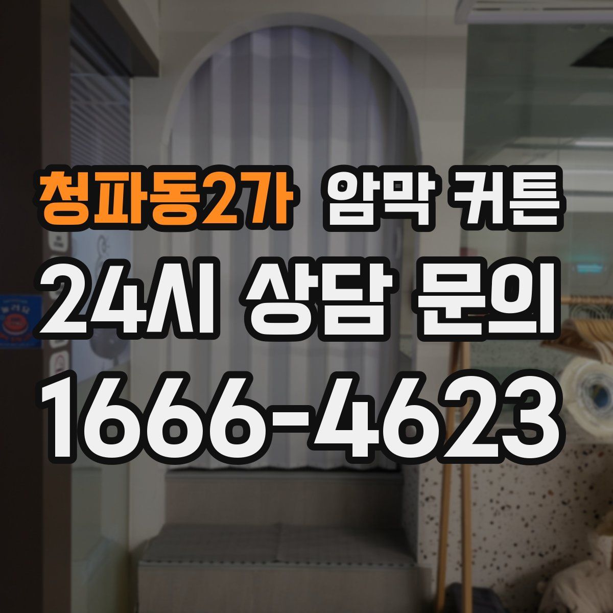 청파동2가 암막 커튼