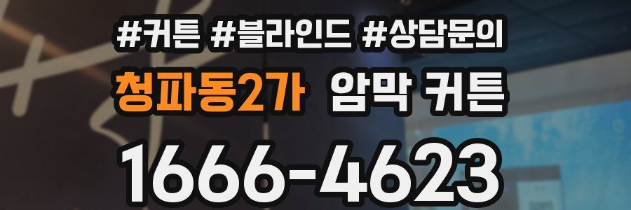 청파동2가 암막 커튼