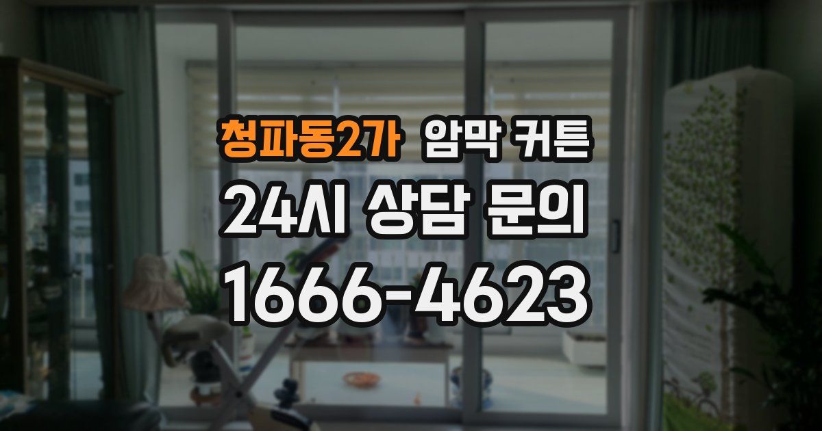 청파동2가 암막 커튼