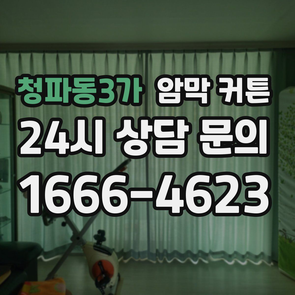 청파동3가 암막 커튼