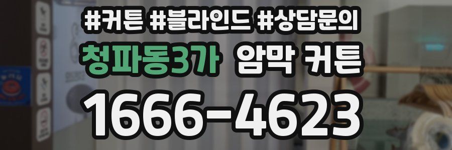 청파동3가 암막 커튼