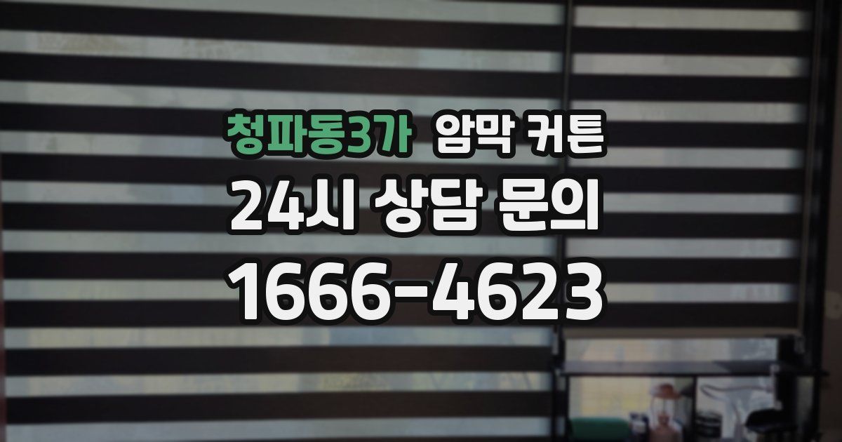 청파동3가 암막 커튼