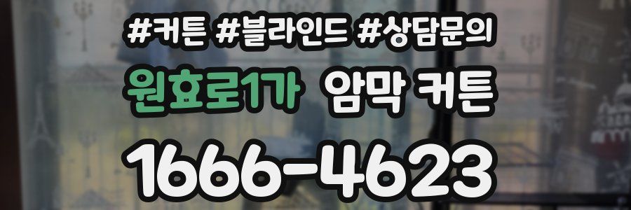 원효로1가 암막 커튼