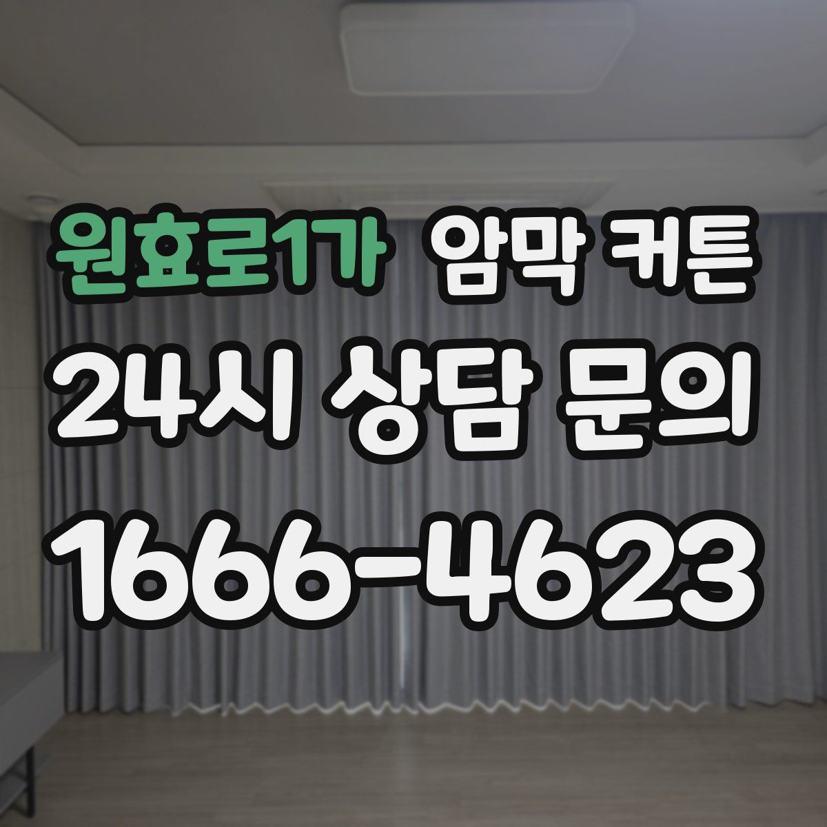 원효로1가 암막 커튼