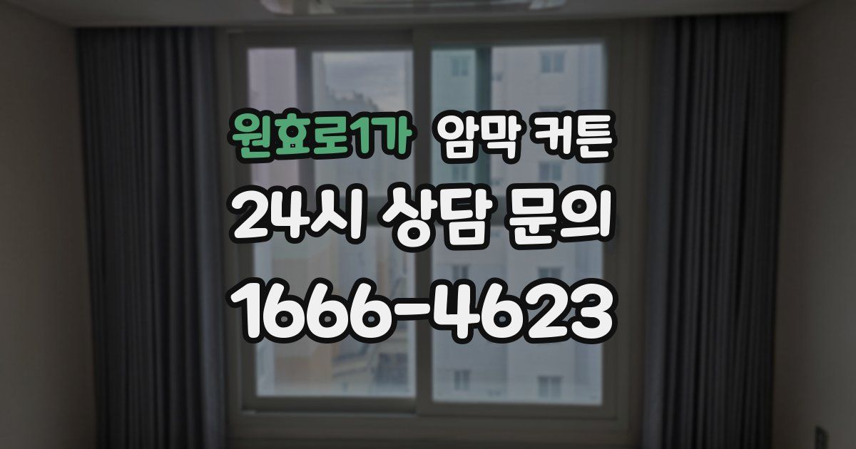 원효로1가 암막 커튼
