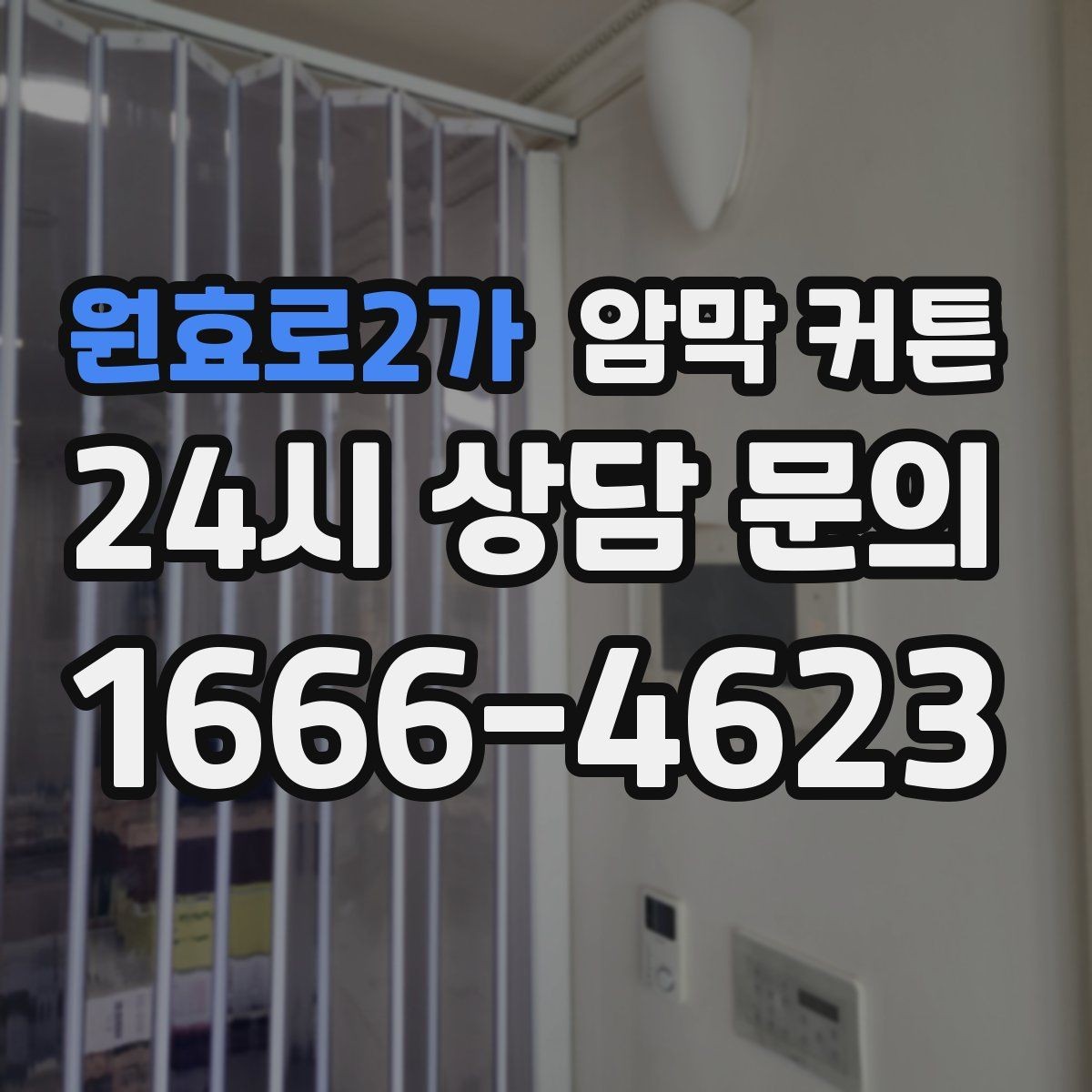 원효로2가 암막 커튼 오염과 먼지 관리 방법