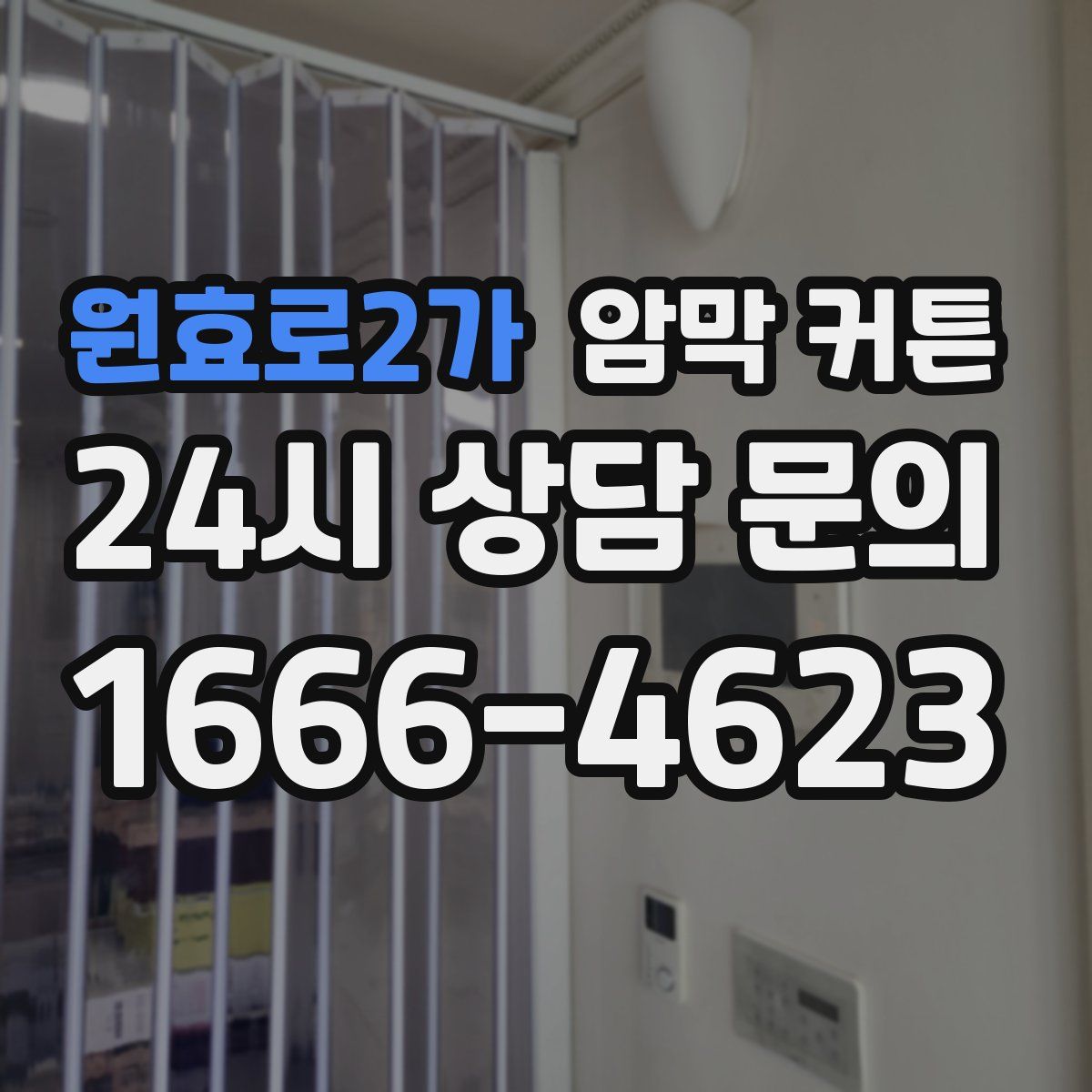 원효로2가 암막 커튼