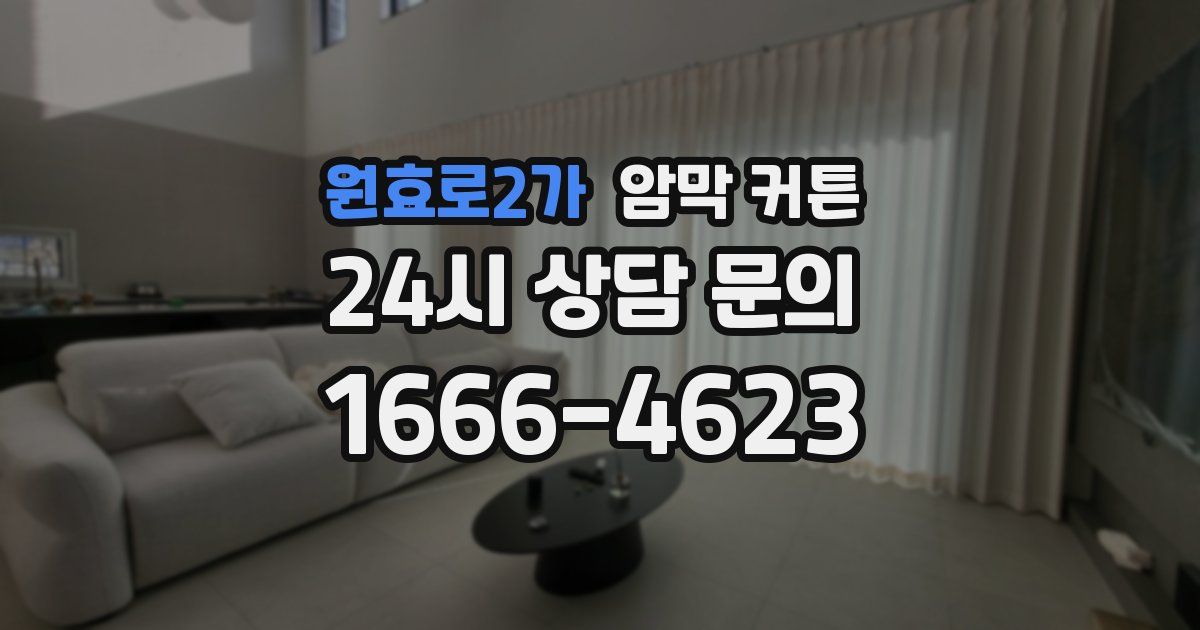 원효로2가 암막 커튼