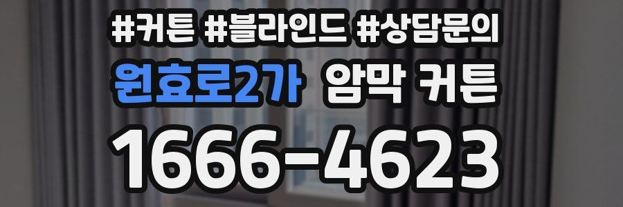 원효로2가 암막 커튼