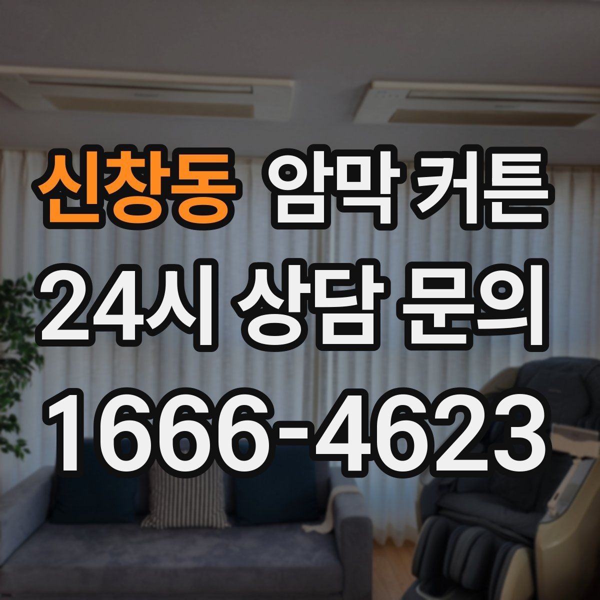 신창동 암막 커튼 포인트 인테리어로 활용하는 법