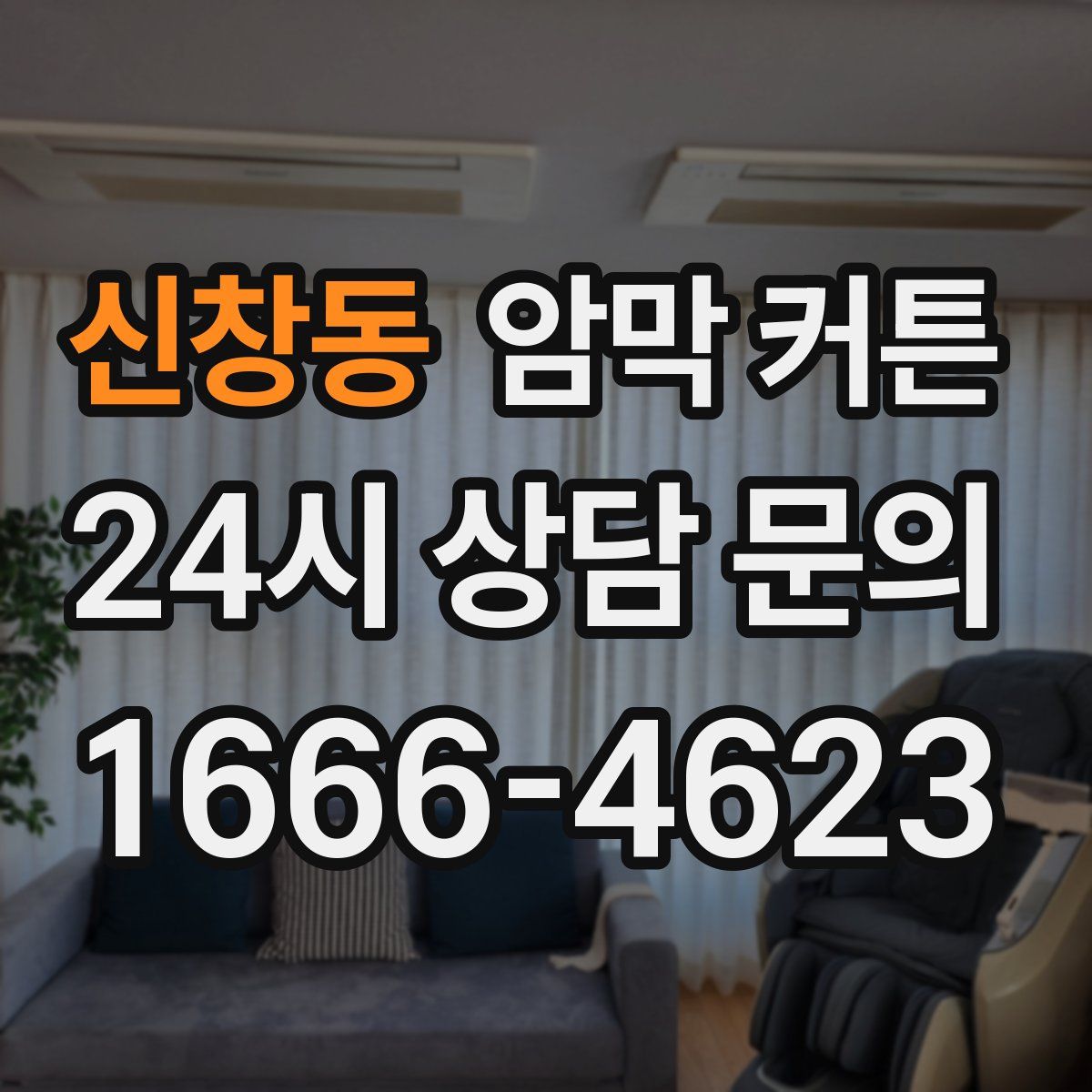 신창동 암막 커튼