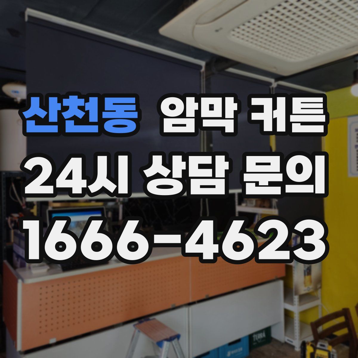 산천동 암막 커튼