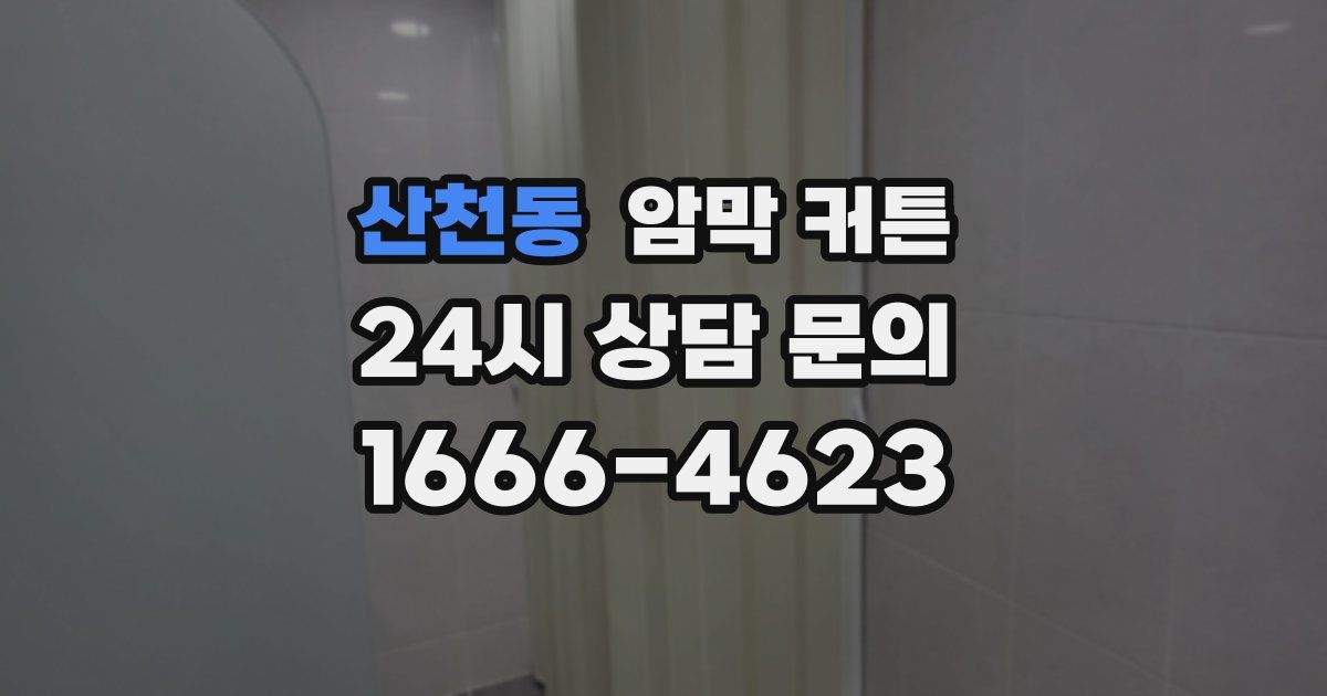 산천동 암막 커튼
