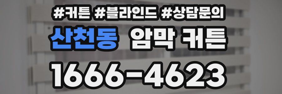 산천동 암막 커튼
