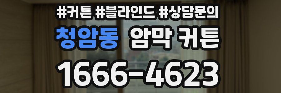 청암동 암막 커튼