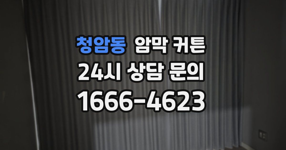 청암동 암막 커튼