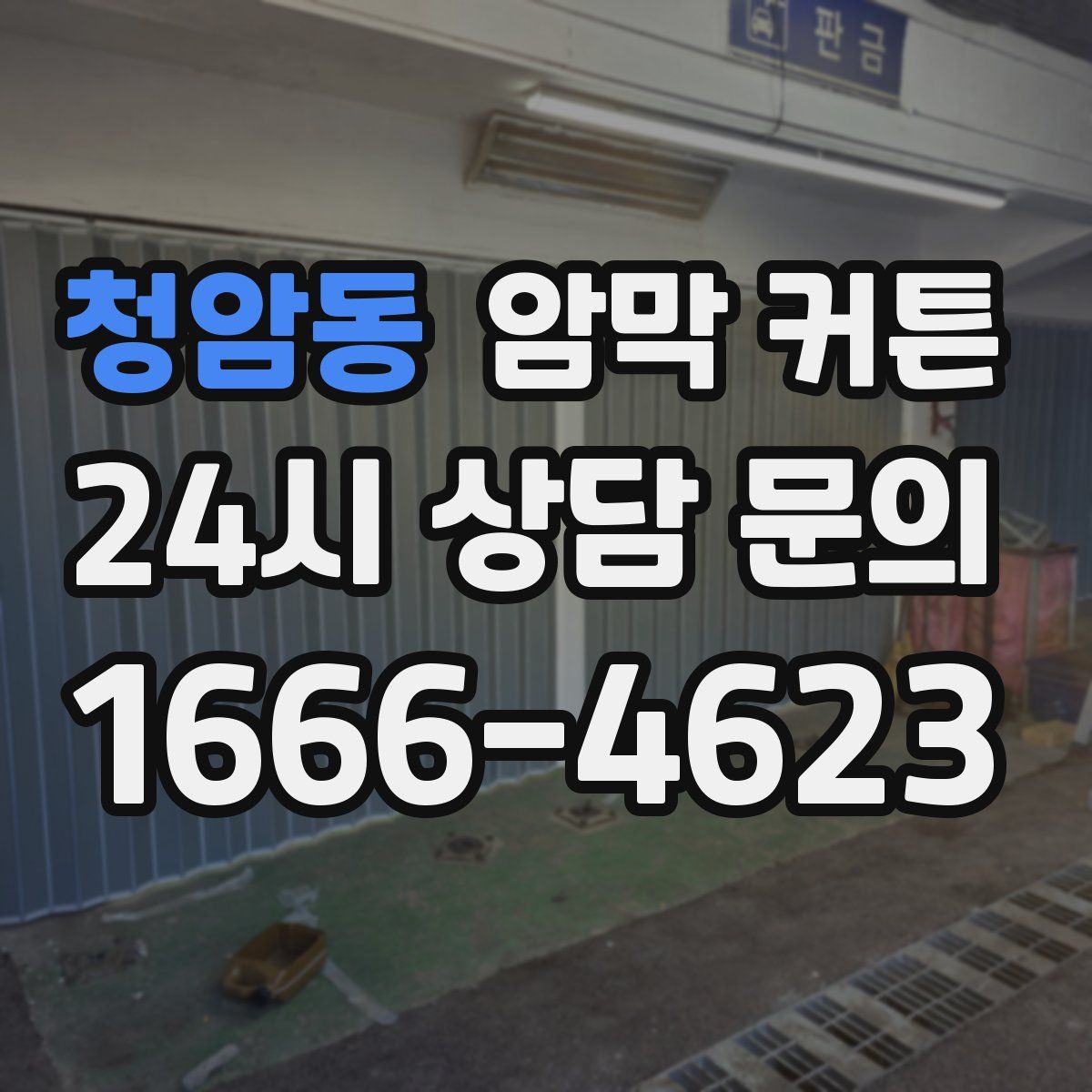 청암동 암막 커튼
