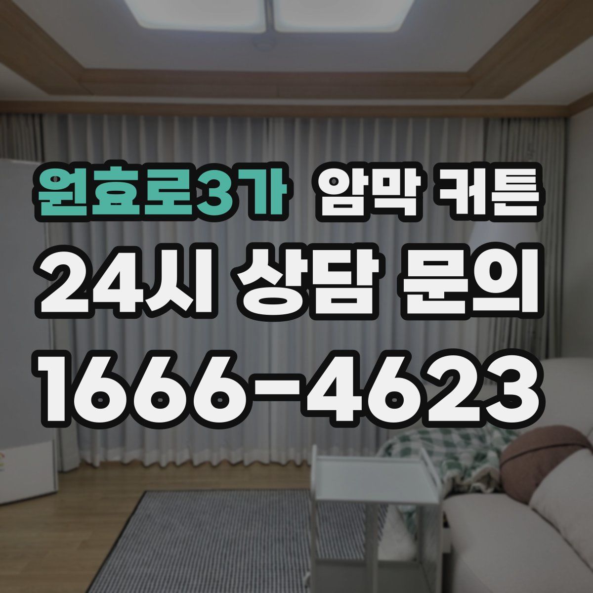 원효로3가 암막 커튼