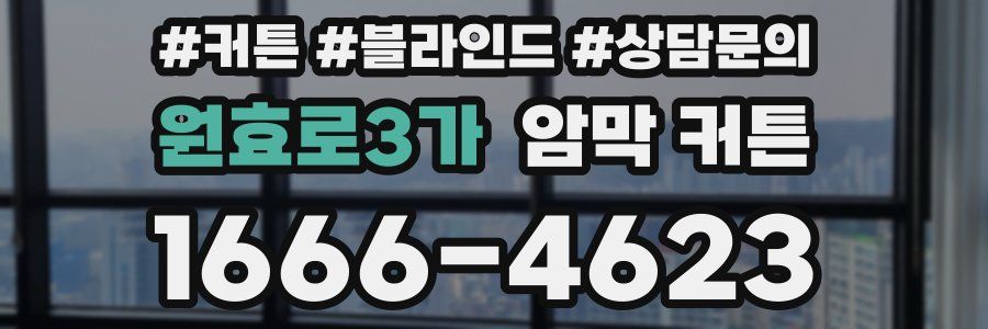 원효로3가 암막 커튼