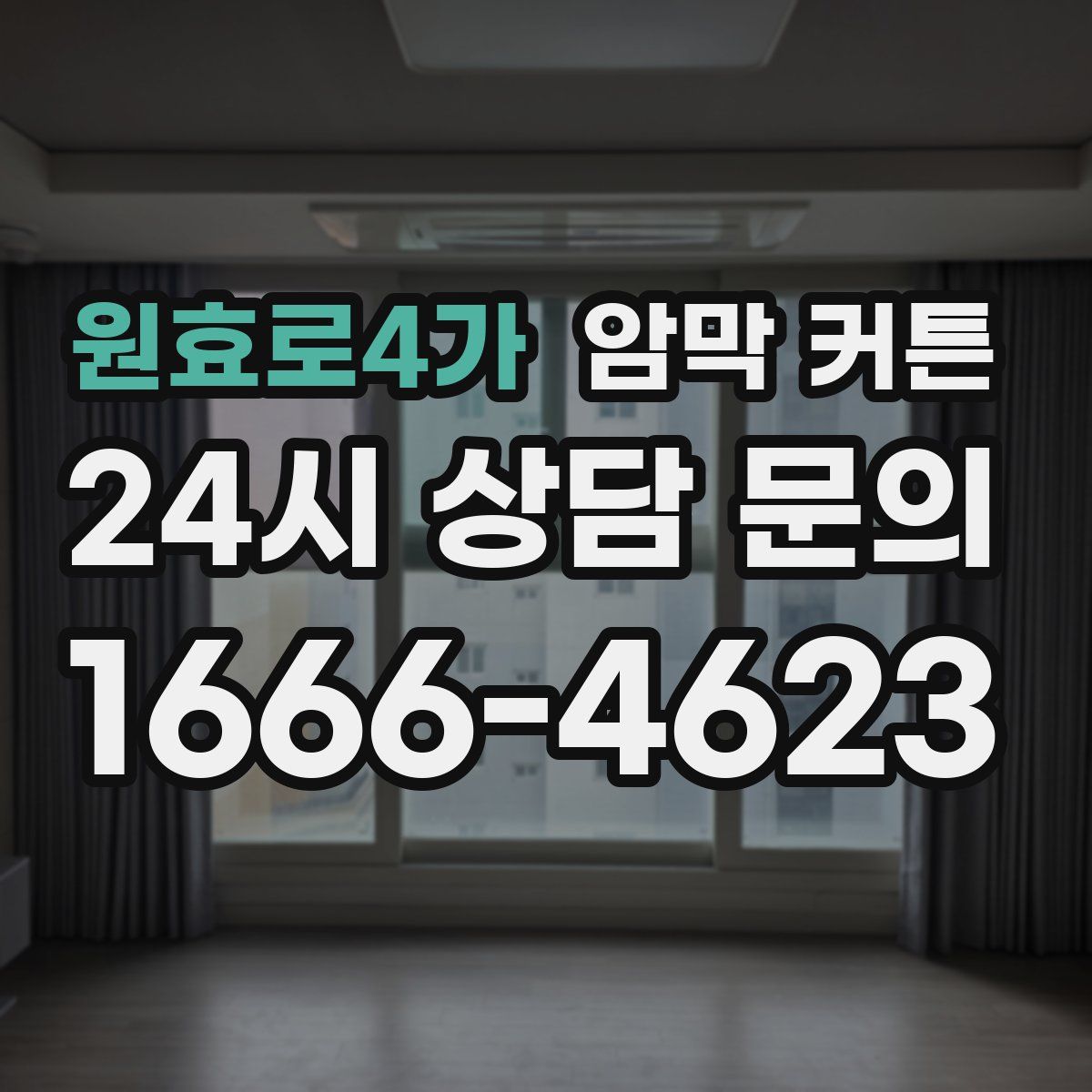 원효로4가 암막 커튼