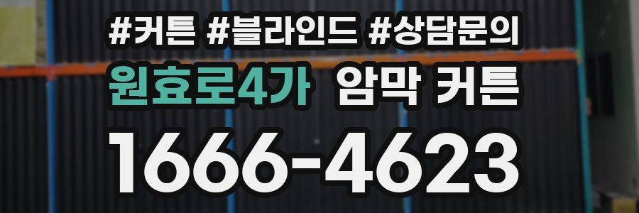 원효로4가 암막 커튼