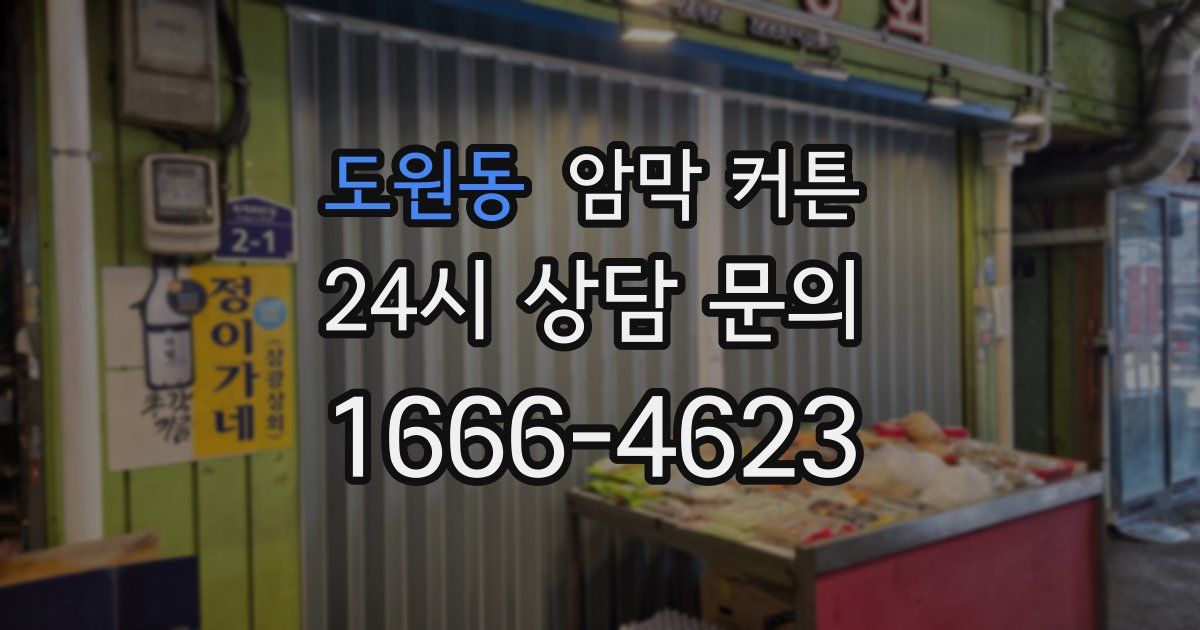 도원동 암막 커튼
